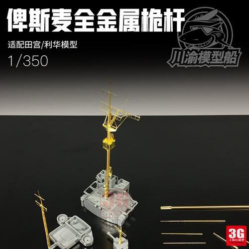 3G模型 川渝 CYG012 俾斯麦号战列舰全金属桅杆  1/350