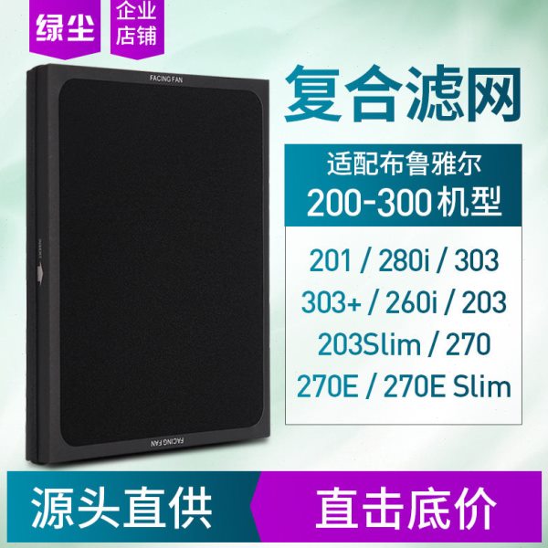 绿尘适配Blueair布鲁雅尔空气过滤网201/203/303/270E复合型滤芯