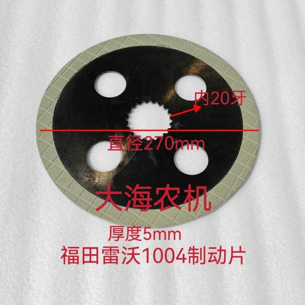 雷沃欧豹拖拉机M1004 1104 1204 1304A刹车片