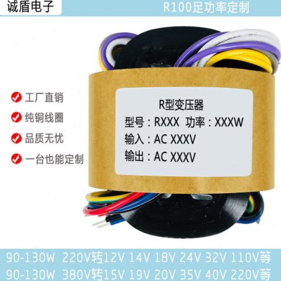 定做R100型90-130W前级电源牛音响变压器220V转12V24V36V127V220V
