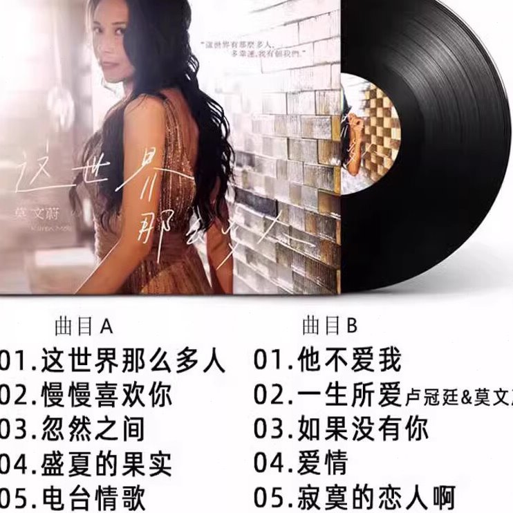 莫文蔚 这世界那么多人 慢慢喜欢你 12寸留声机LP黑胶唱片