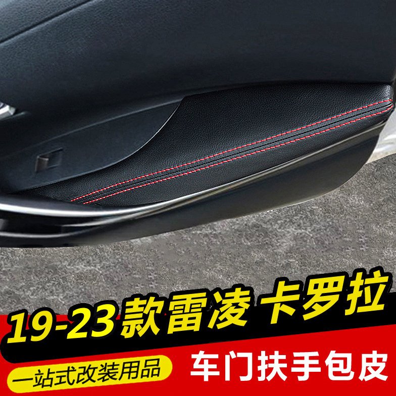 19212223款新雷凌十二代卡罗拉改装专用内饰改装车门板扶手包皮套