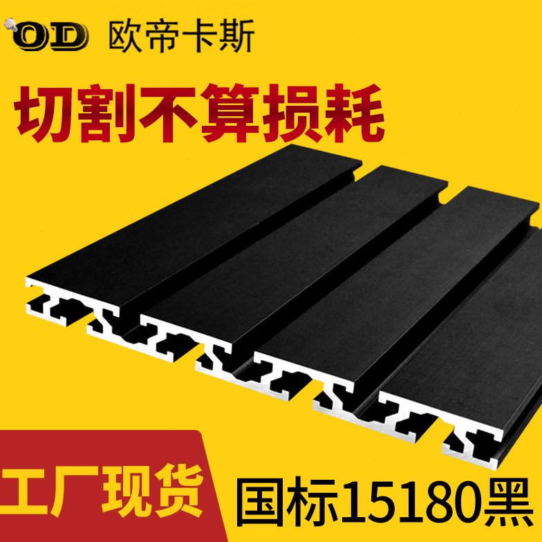15180工业铝型材雕刻机台面15*180国标磨砂黑色 3D打印机面板型材