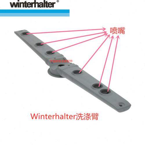 温特豪德WINTERHALTER洗碗机清洗洗涤臂带喷嘴6个0003520原厂配件