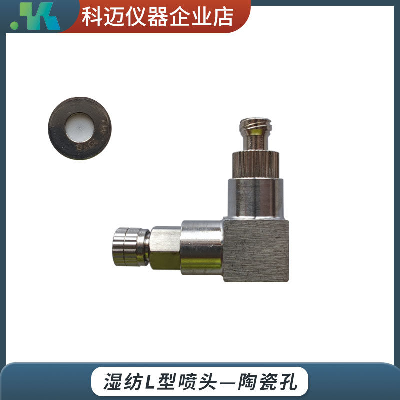 L型湿纺喷头 湿法纺丝专u用 水平出丝适用各种针头 普适性强