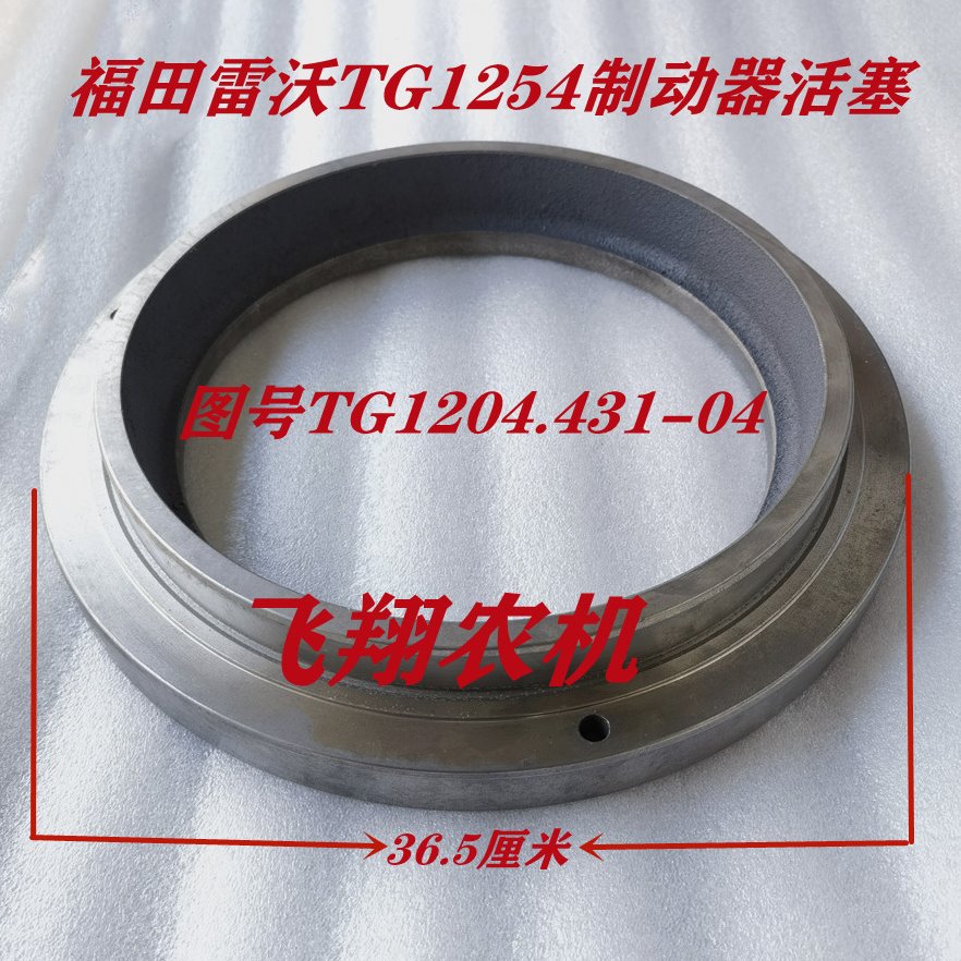 福田雷沃拖拉机TG1204-2204系列制动器活塞 刹车盘活塞原厂配件