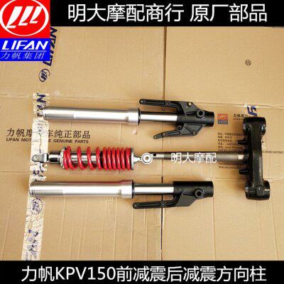 力帆配件LF150T-8/KPV150前减震前左减震右减震后减震方向柱前叉