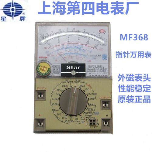 上海四厂星牌MF368指针式高精度外磁教学专用机械电工万用表