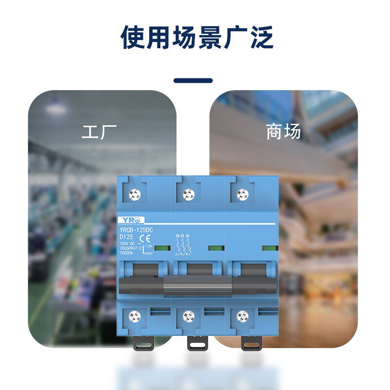 光伏直流断路器YC-125 250V 100G0V电动车空气开关80A-125A