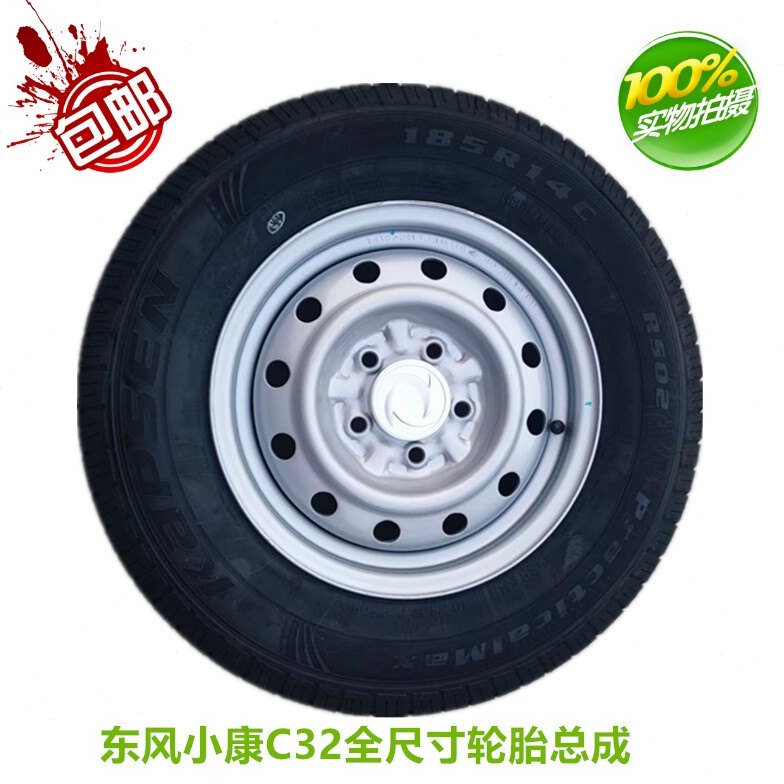 包邮东风小康C32C52铁圈14寸5J轮毂单双排钢圈轮胎185R14备胎总成