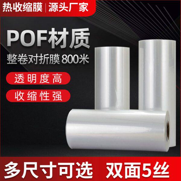 pof对折膜膜小尺寸透明热缩膜环保塑封膜热收缩袋子包装膜尺寸可