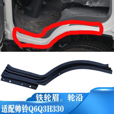 适配江淮帅铃Q3Q6Q7H330K336车门轮眉装饰板前裙板前轮外沿铁轮眉