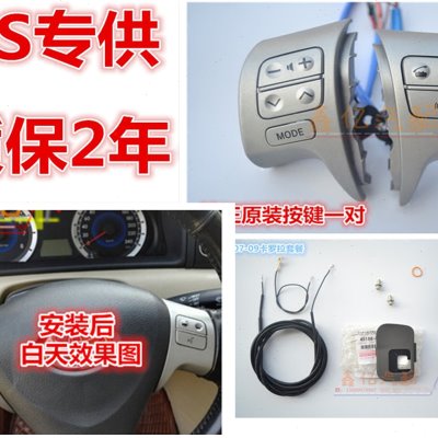 07 08 09卡罗拉新花冠音响蓝牙控制多功能方向盘按键巡航定速开关
