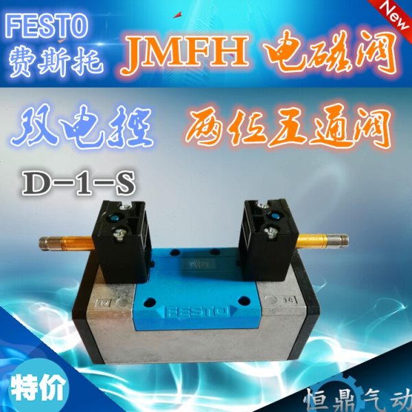 FESTO 费斯托 气动电磁阀 JMFH-5/2-D-1-S-C 152563 现货销售