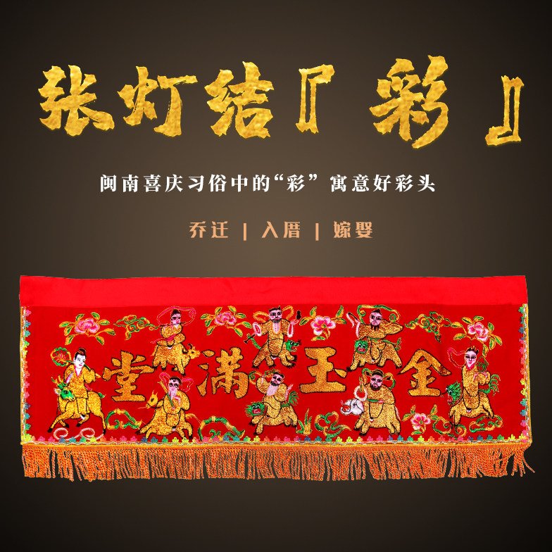 闽南寺庙家用入厝八仙彩横彩门头彩红彩布挂门横幅金玉满堂彩台彩