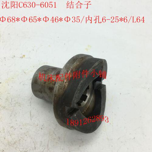 沈阳机床C630车床配件6051结合子Φ68/6-25*6/L64