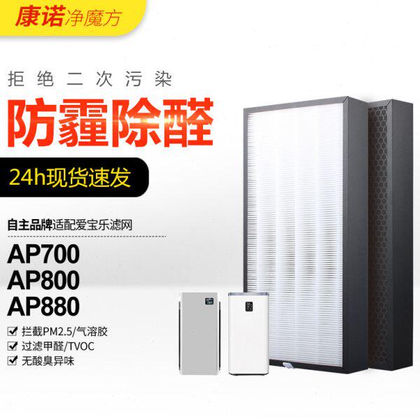适配爱宝乐空气净化器滤芯F880S/CH800滤网AP880/AP800/AP700两片