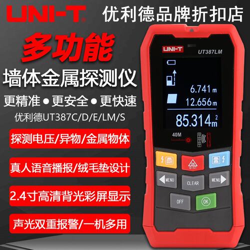 优利德UT387D/C/E/LM/S多功能墙体金属探测仪电线钢筋异物探测器