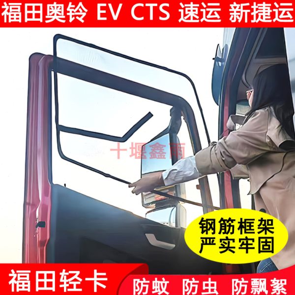 福田奥铃EV CTS速运新捷运货车门车窗防蚊网窗纱网框架防蚊虫纱窗