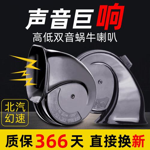 汽车蜗牛喇叭适用北汽幻速S3/S5/S6/S7/H5/H2/H6超响鸣笛
