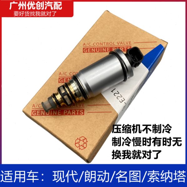 适用现代朗动名图索八索九空调压缩机电控阀冷气泵电磁控制变频阀