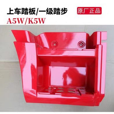 江淮格尔发 A5W K5W 新款 二代上车踏脚板 踏板 轮眉 Y4T78原厂件