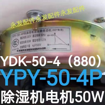 YPY-50-4P风扇用电容运转电动机801/880专用50W除湿机电机YPY-50B
