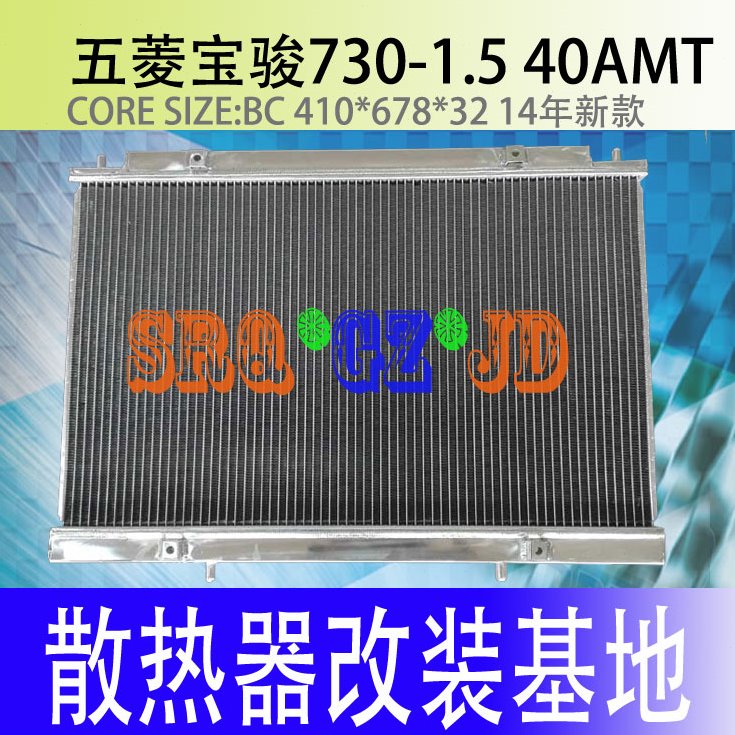 汽车散热器五菱之光水箱宝骏730水箱宝骏散热器加厚水箱宝骏水箱