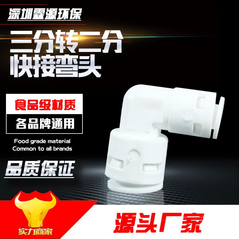 3分快接转化2分快插弯头 净水机器配件 纯水机PE管配件3转2快接头