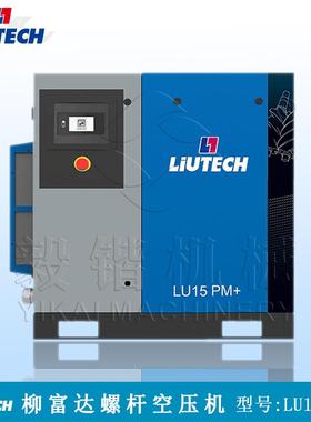 LIUTECH全自动生产组装线用永磁变频空压机LU15PM+螺杆压缩机