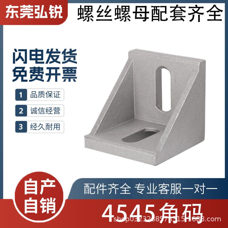 45系列 欧国标铝型材配件4545加厚铝角码固定L型连接件角件连接件