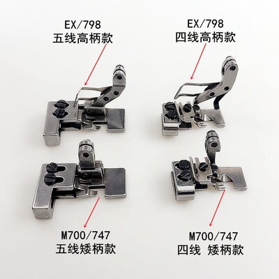 700拷边机四线打皱压脚747缝纫机EX锁边798包缝抽皱缩折五线压脚