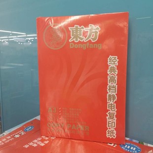 包邮 东方A4打印纸白色 A3复印纸70g单包500张办公白纸草稿纸