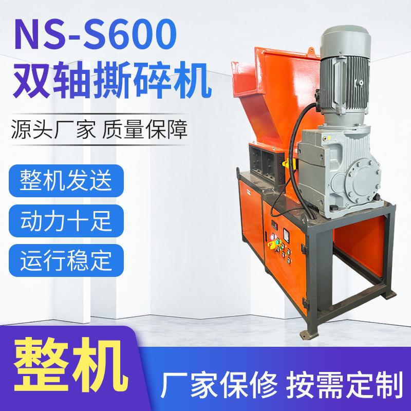 工业用管材型材废旧料NS-S600双轴撕碎机电动高速塑料撕碎设备