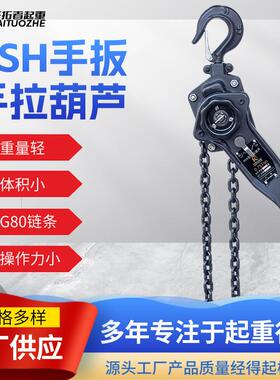 HSH手扳葫芦厂家1T2TT6T9T起重牵引手摇葫芦手动倒链吊葫芦