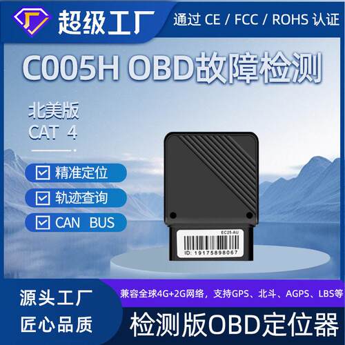 星迈4GGPS定位器车载定位器GPS汽车故障OBD诊断车况检测免安装