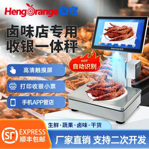 智能Ai自动识别收银秤收银称重一体机卤味烧鸭店电子秤