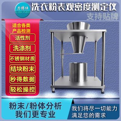 表观密度测试仪堆积密度计洗衣粉洗涤剂表面活性密度测定仪