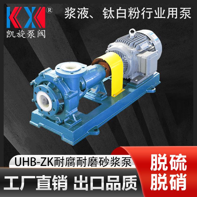 UHB-ZK耐腐蚀砂浆泵脱硫塔循环泵颗粒入料输送泵