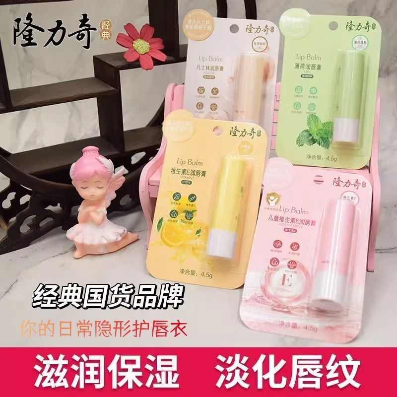 隆力奇维生素E润唇膏男女保湿滋润补水防干裂去死皮淡化唇纹正品