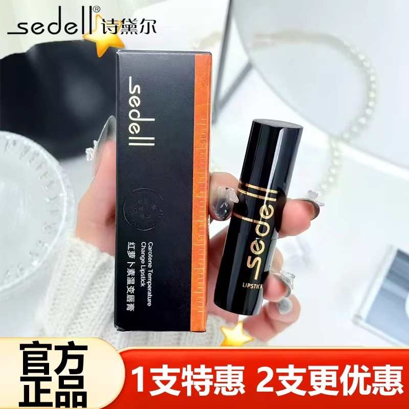 sedell诗黛尔红萝卜素温变唇膏防水干裂滋润变色口红不沾杯唇油膜