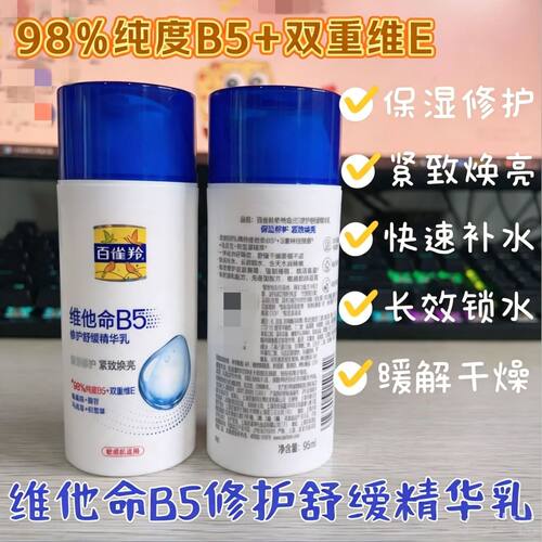 百雀羚B5舒缓修护维E紧致乳液