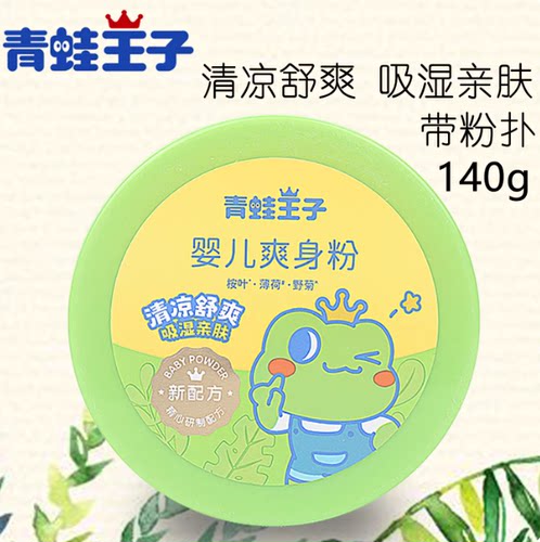 青蛙王子新生儿清凉祛痱爽身粉