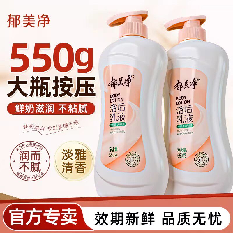 郁美净浴后乳液鲜奶身体乳保湿滋润春夏润肤乳550g官方正品护肤