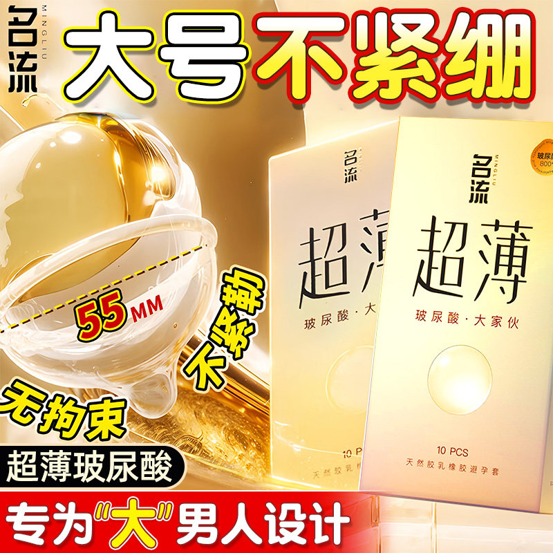 名流大号55mm玻尿酸避孕套超薄裸入001男士专用正品旗舰店安全套t图片