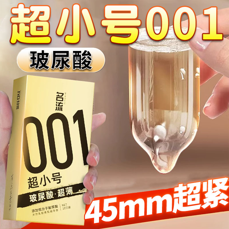 名流001超小号安全避孕套紧绷型45mm超薄特小迷你男用最小超紧28图片