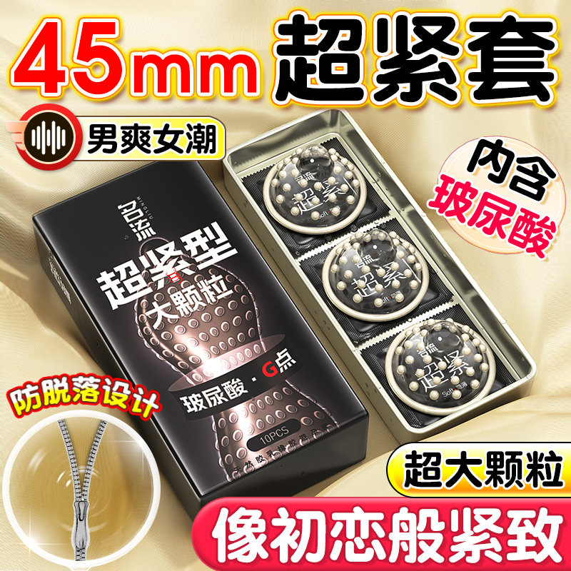 名流超小号45mm避孕套超紧超避孕套