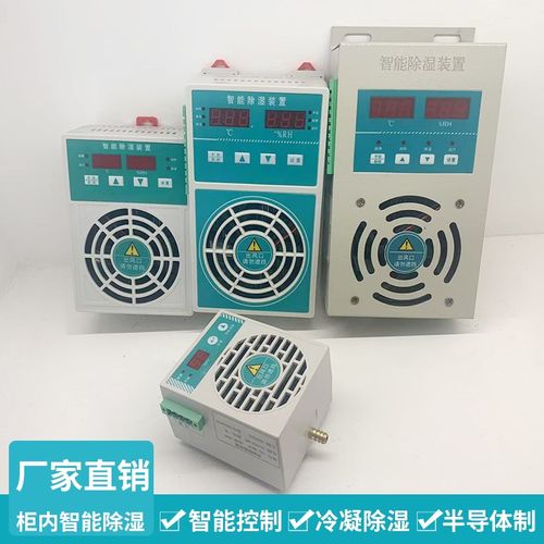 智能除湿装置防凝露温湿度控制配电柜开K关柜迷你除湿器冷凝抽湿