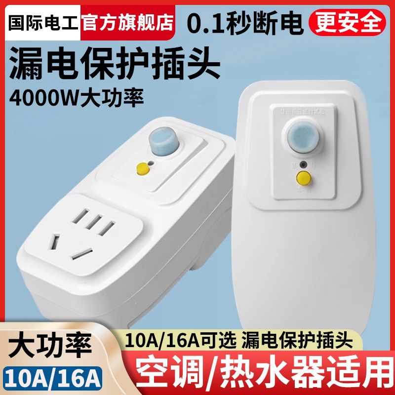 漏电保护插头漏保开关电热水器专用防漏电10A保P护器带插座空调16