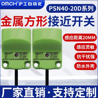 沪工方形接近开关金属传感器PSN40-20DN/N2/N3/P/P2/P3直流三线